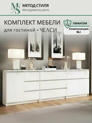 Комплект мебели для гостиной Челси (композиция 1) Белый глянец холодный/Белый