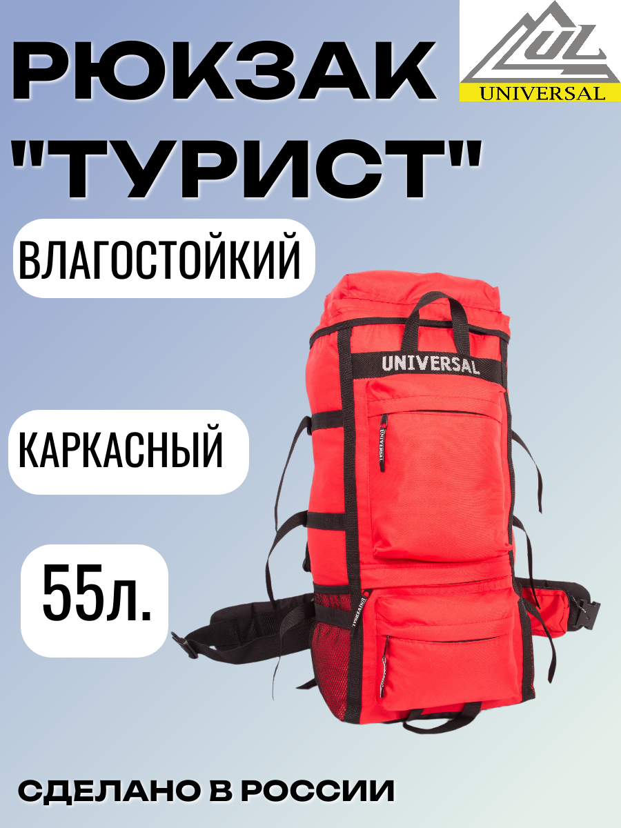 Рюкзак Турист 55 литров походный Красный каркас непромокаемое дно оксфорд 600 пу 1000
