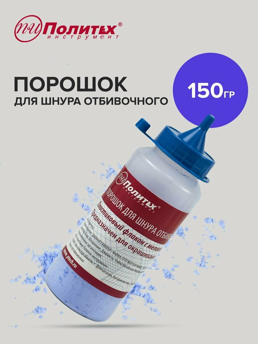 Порошок красящий для малярных шнуров 150 гр синий Политех Инструмент
