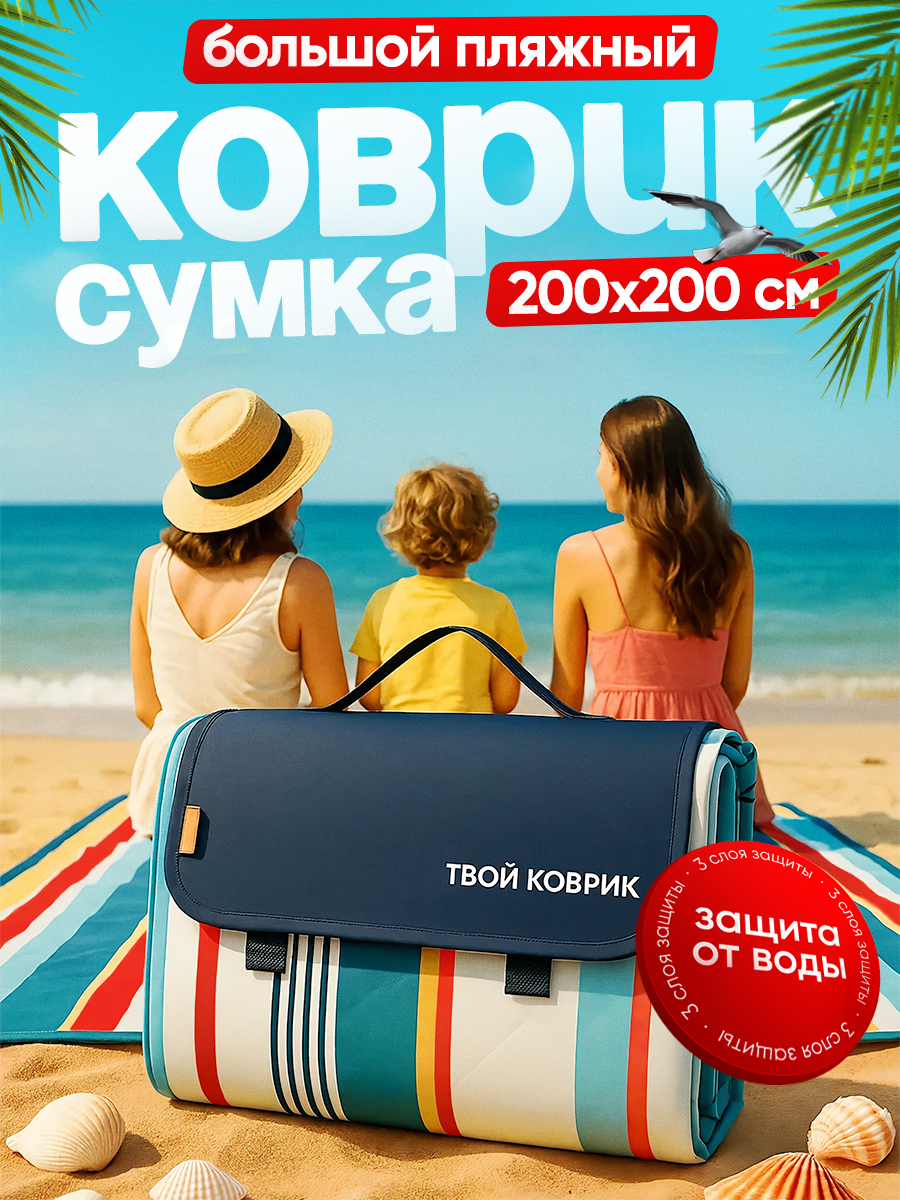 Пляжный коврик для отдыха на море пикника и кемпинга 200х200 см ( Портативный туристический водонепроницаемый)
