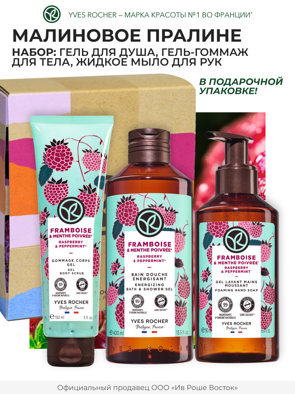 Yves Rocher Подарочный Набор косметики для ухода за телом Малиновое пралине