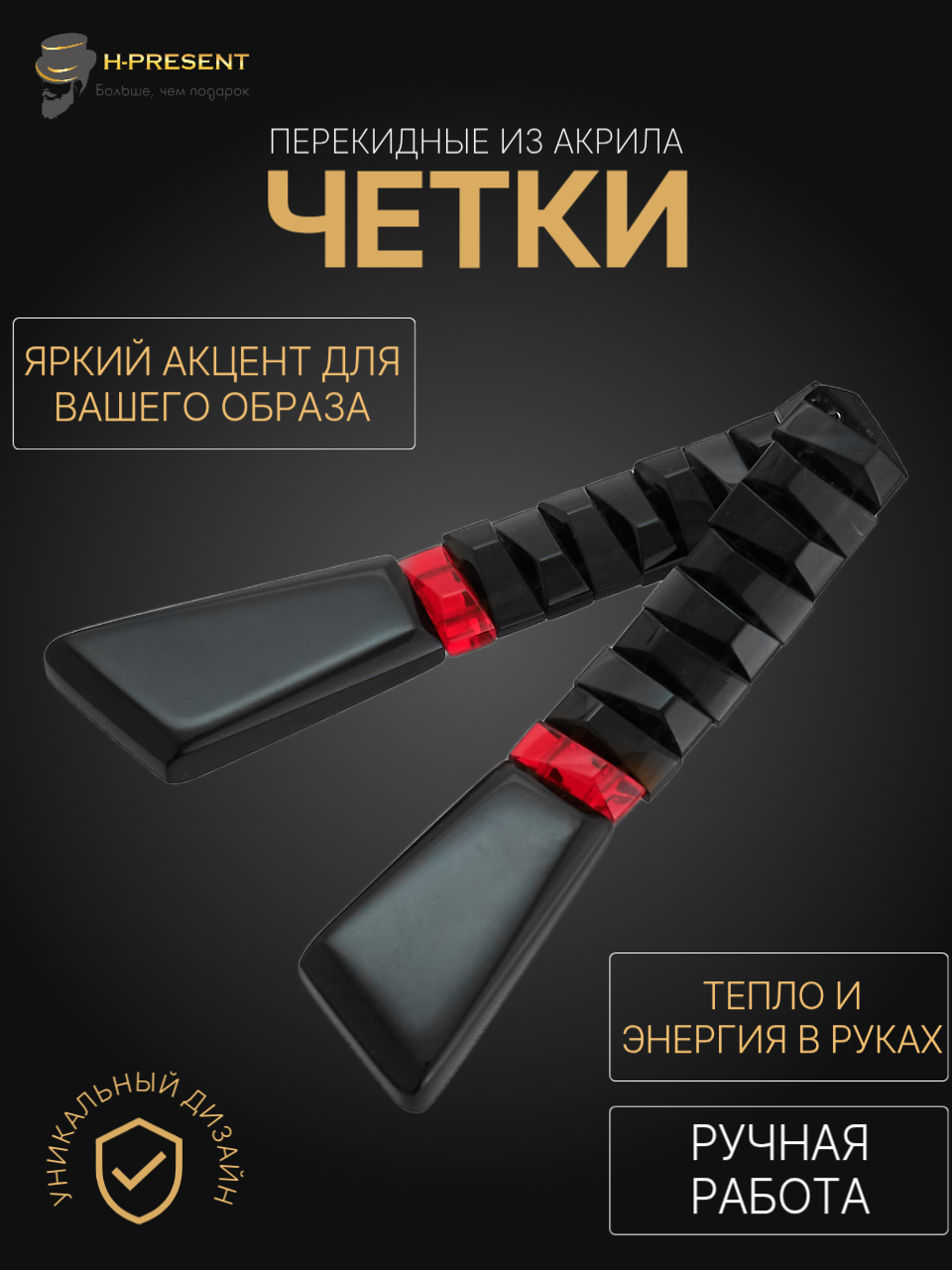 Чётки, акрил