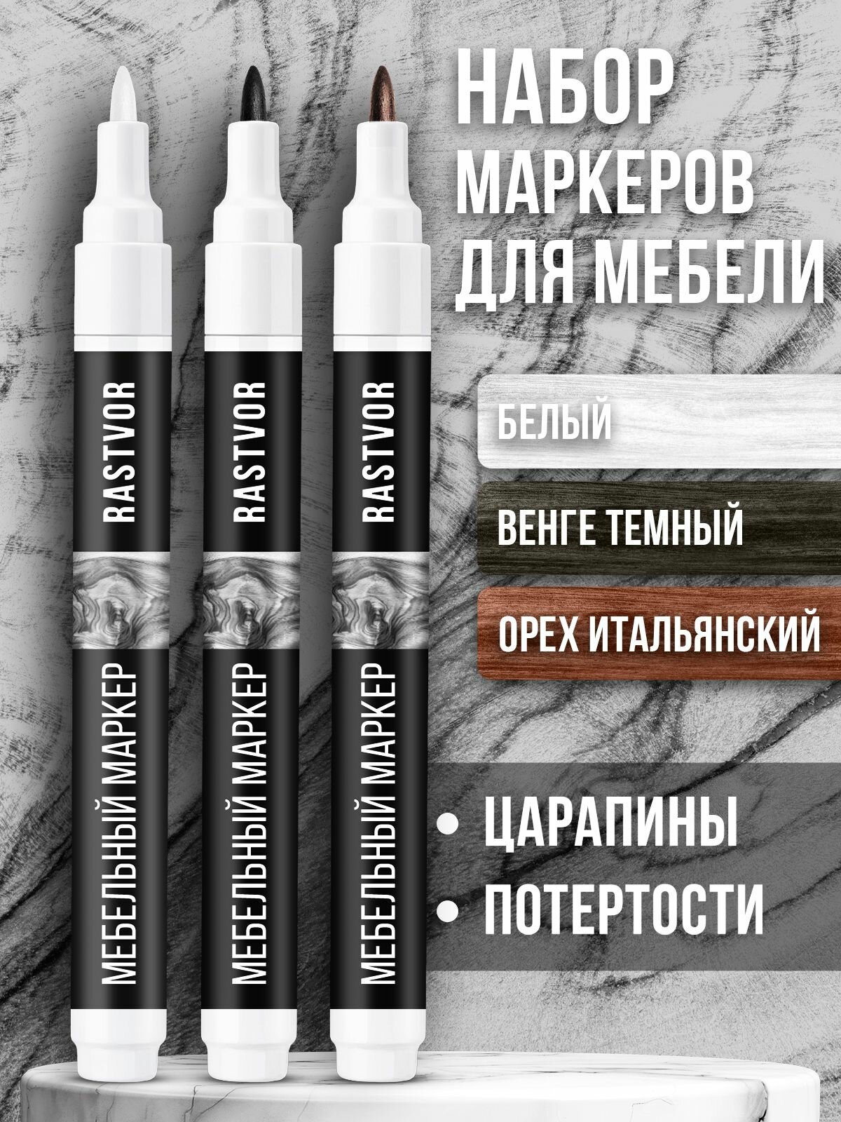 Набор маркеров для реставрации мебели из дерева (Белый Венге Темный Орех Итальянский) набор из 3 шт.