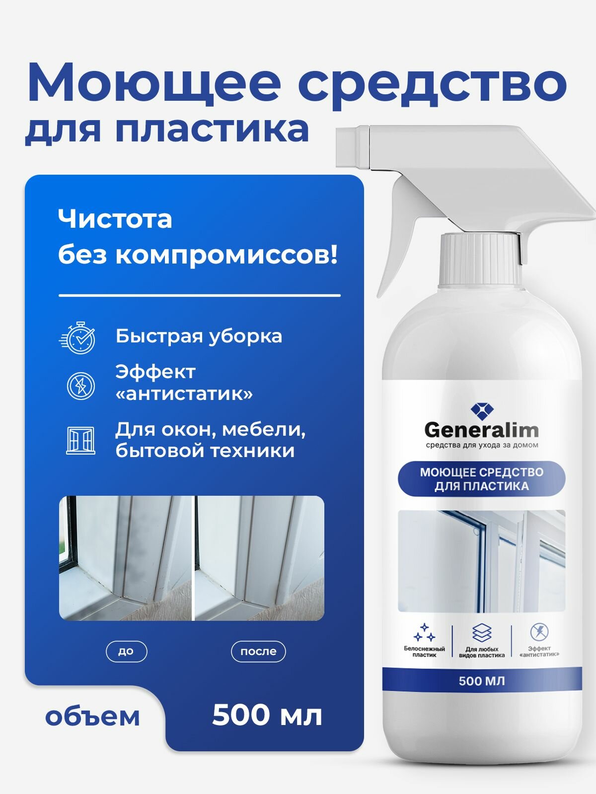 Моющее средство для пластиковой мебели окон подоконников откосов 500 мл