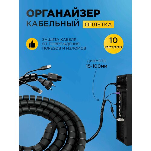 Оплетка органайзер для защиты провода 4-50 мм 10 м спиральная лента 1117₽