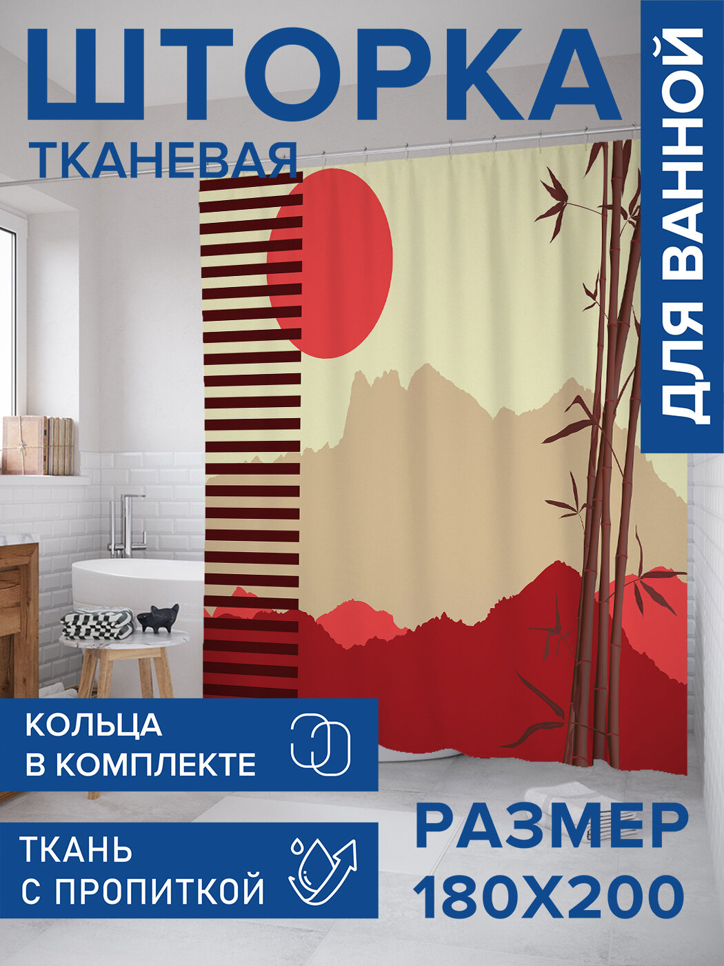 Штора для ванной тканевая 180х200 водоотталкивающая занавеска в душевую 