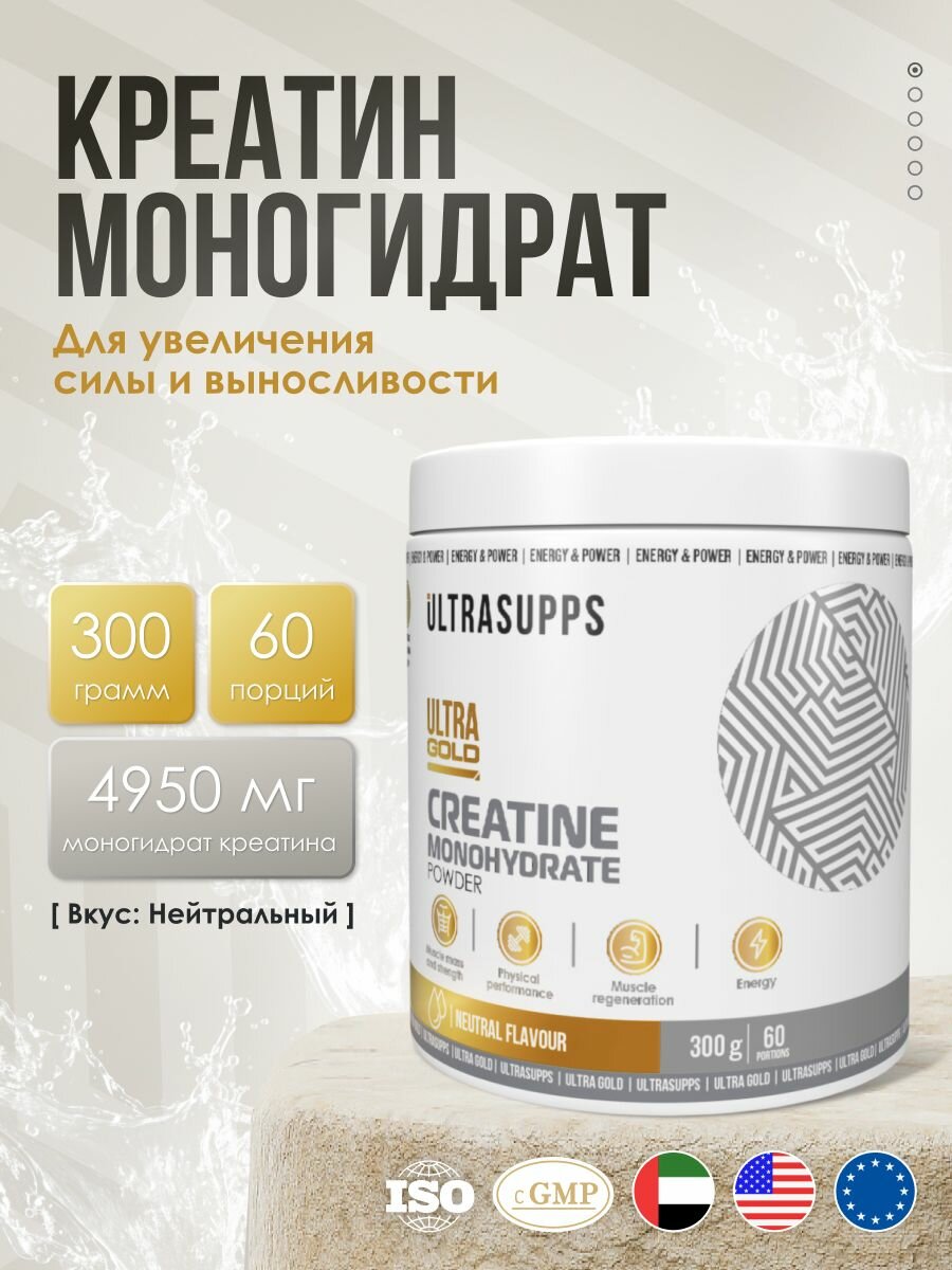 Креатин моногидрат 60 порций халяль UltraSupps 300г / Ultra Gold Creatine Monohydrate Powder, бады для мужчин, спортивное питание