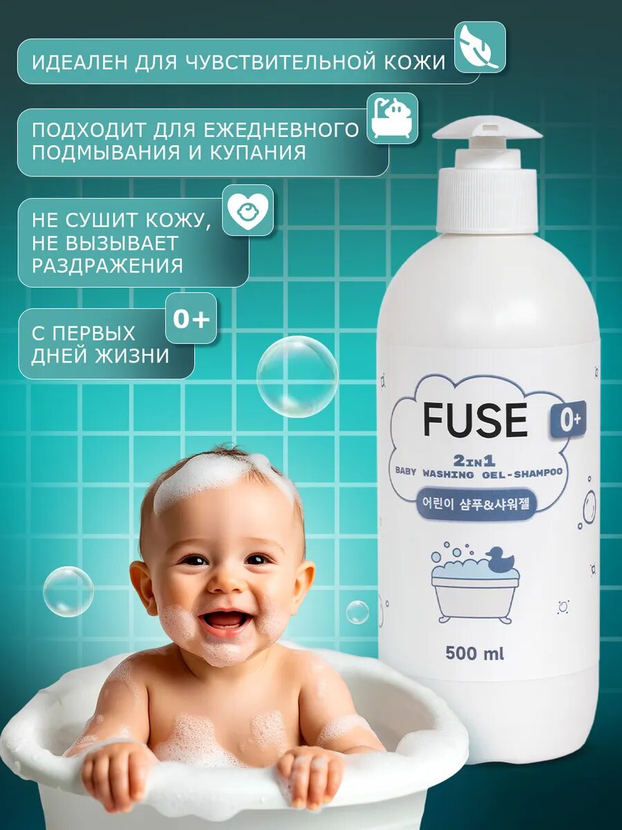 Картинки Шампунь-гель Fuse 2 в 1 "Без слез", для детей от 0 лет, гипоаллергенный