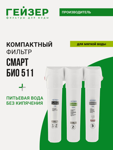 Изображение товара Фильтр для воды под мойку Гейзер Смарт Био 511, без крана, для мягкой воды, 100% удаление бактерий и вирусов, 66031