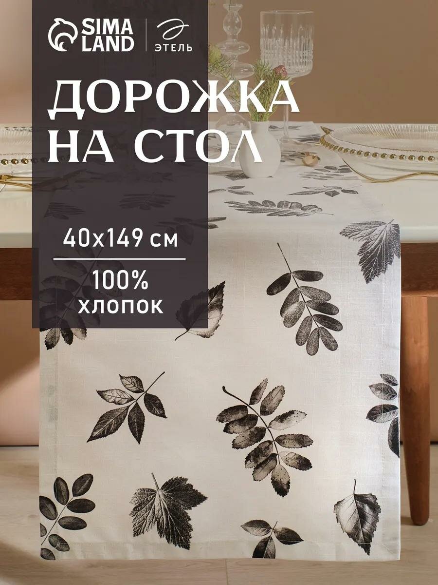 Дорожка на стол для сервировки Этель 