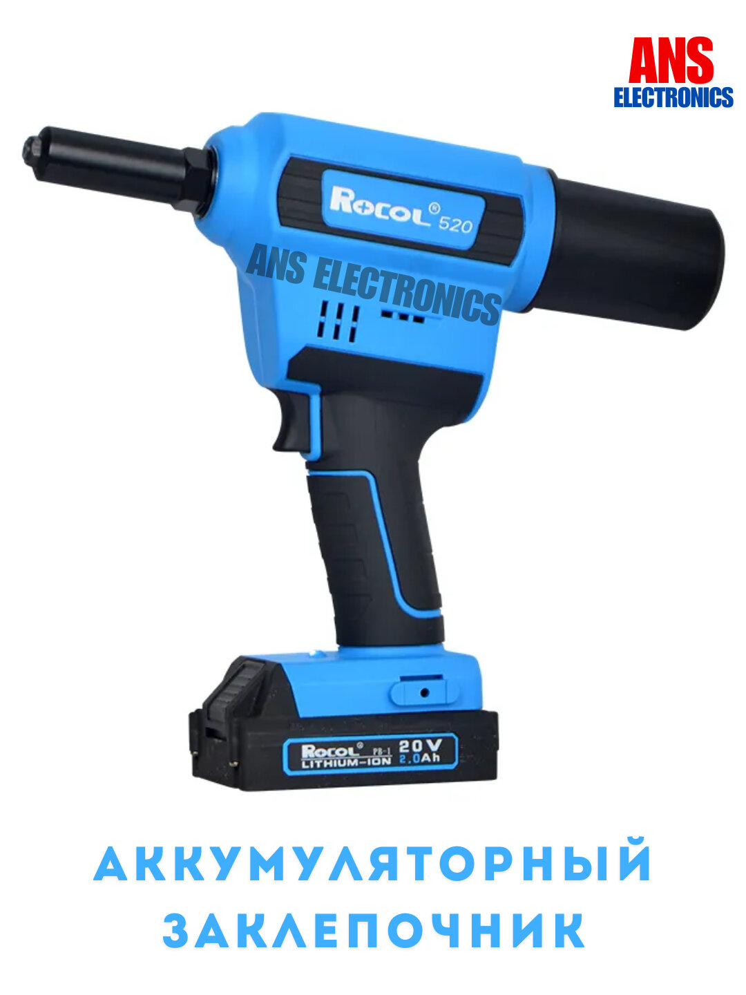 Аккумуляторный заклепочник Rocol 520 — Li-Ion инструмент для слепых заклепок, идеален для монтажных работ