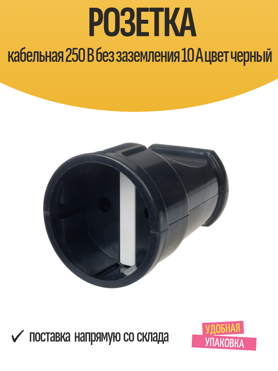 Розетка кабельная 250 В без заземления 10 А цвет черный
