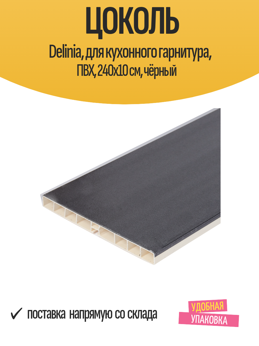 Цоколь Delinia, для кухонного гарнитура, ПВХ, 240х10 см, чёрный