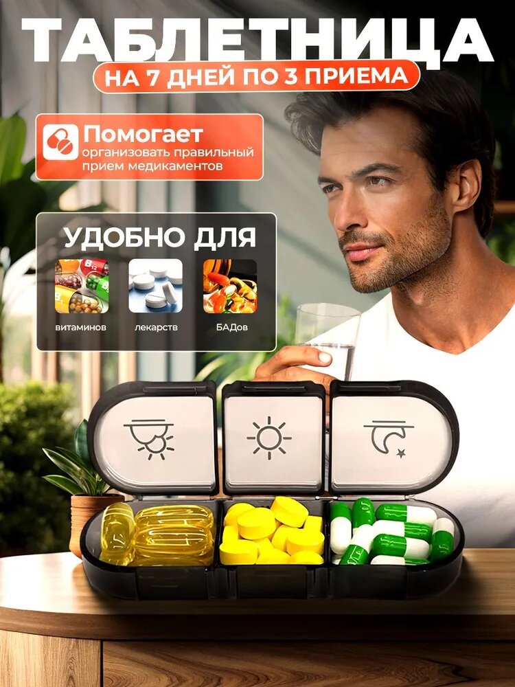 Изображение Таблетница на неделю 3 приема, органайзер для лекарств, бокс, контейнер для таблеток