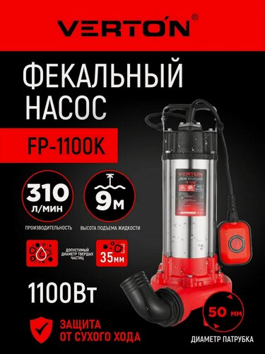 Изображение товара Насос фекальный погружной Verton AQUA FP-1100K (1100Вт,310л/мин, H max9м, глуб. 5м, d вых.50мм, реж. нож)