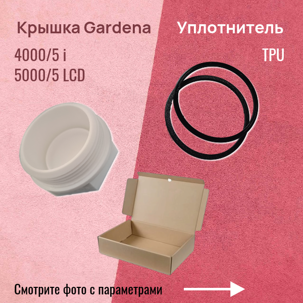 Набор из крышки фильтра и уплотнителя для насосной станции для Gardena 4000/5 i