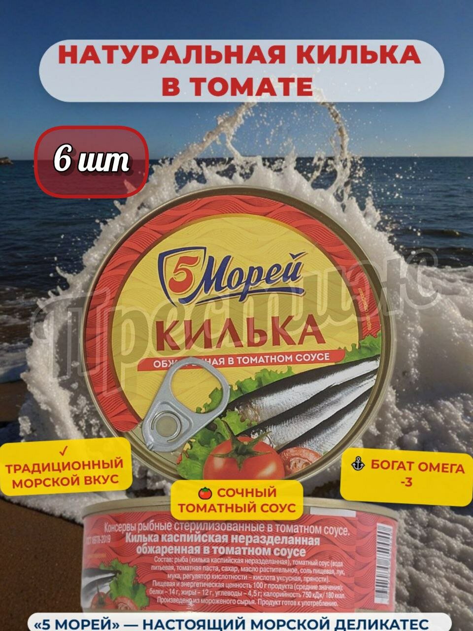 5 Морей килька каспийская (шпрот) неразделанная обжаренная в томатном соусе 6 шт, 240 гр.