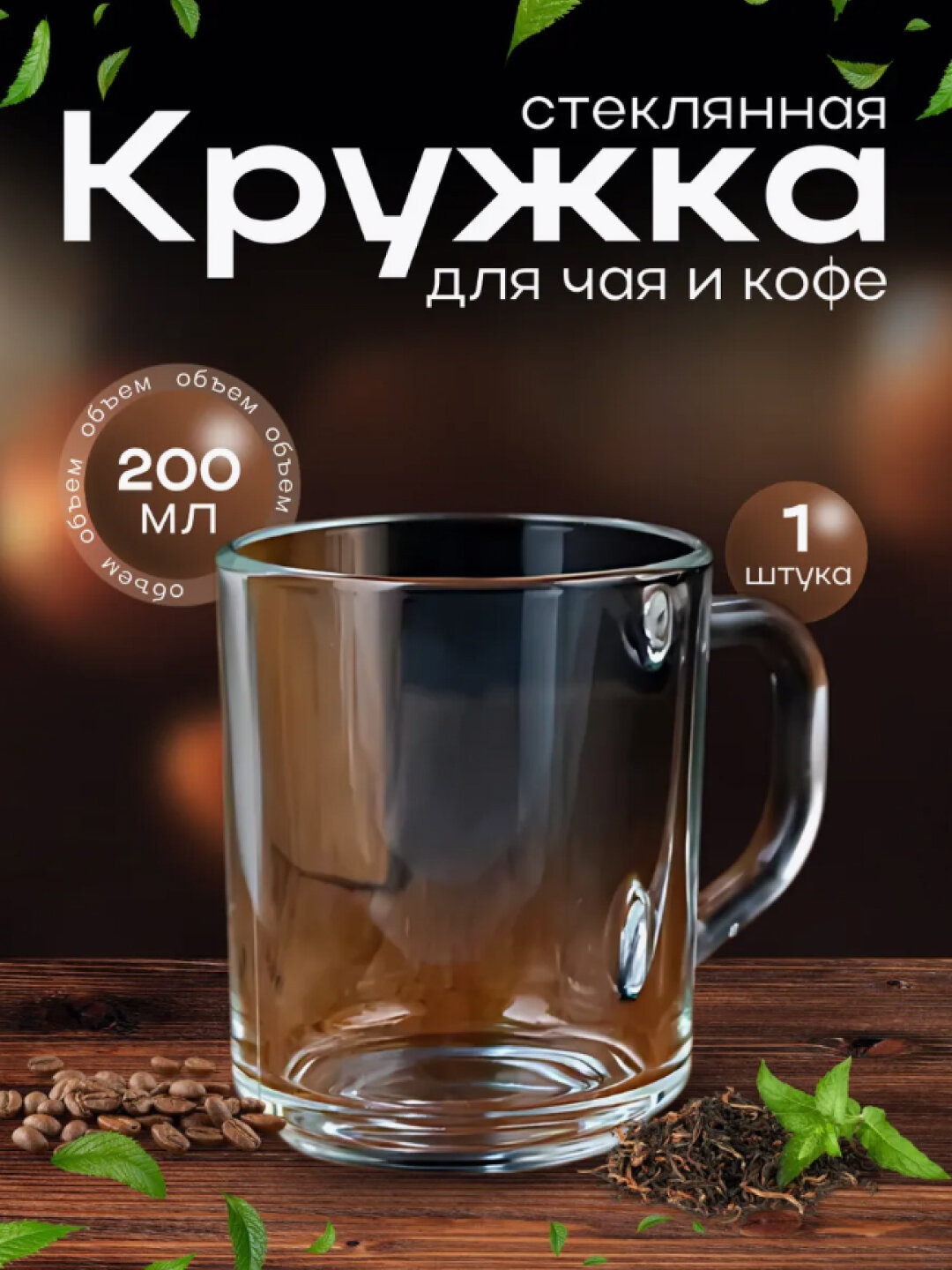 Стеклянная кружка "Green tea", 200 мл. Компактная, удобная, подходит для чая и других горячих напитков.