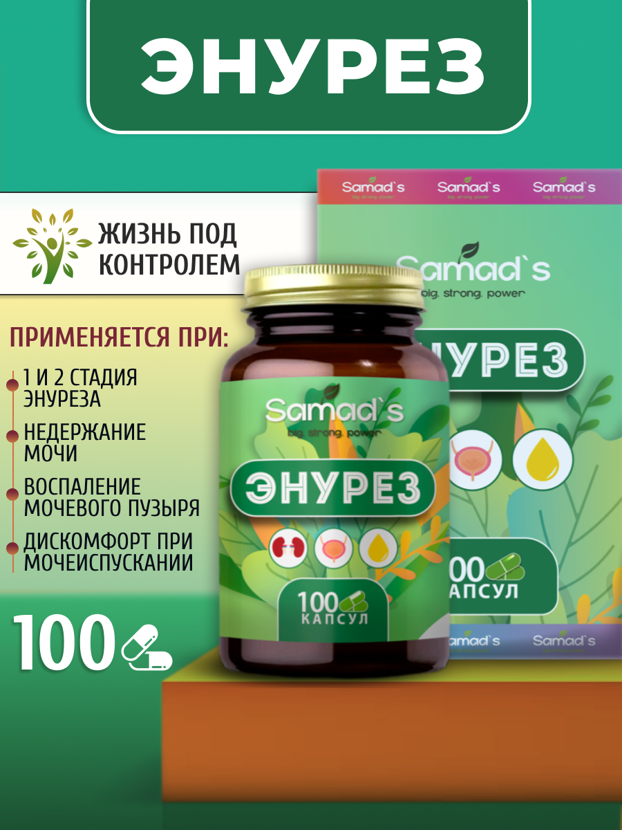 Энурез от недержания мочи у женщин и цистита у детей 100 капсул