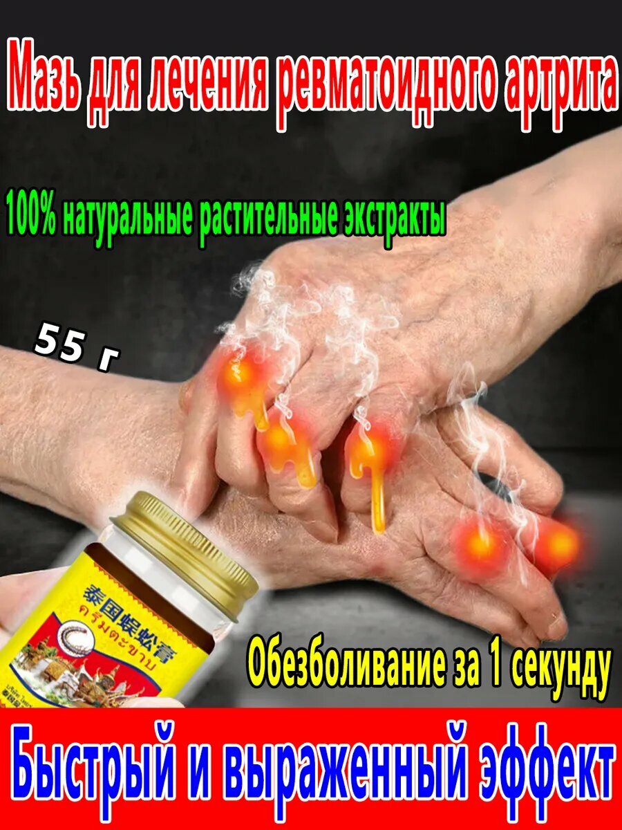 Мазь от ревматоидного артрита55g