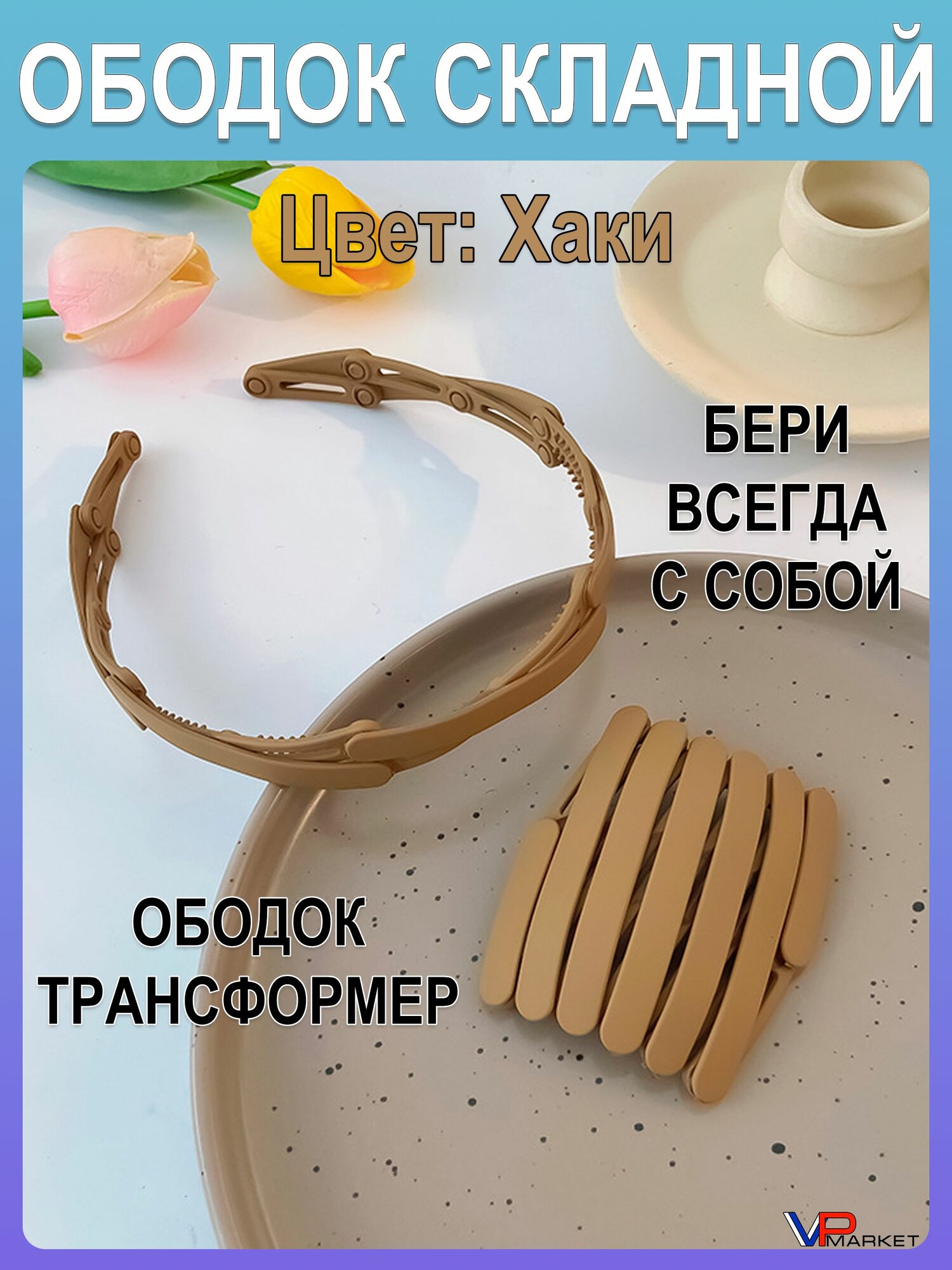 Ободок для волос складной трансформер хаки