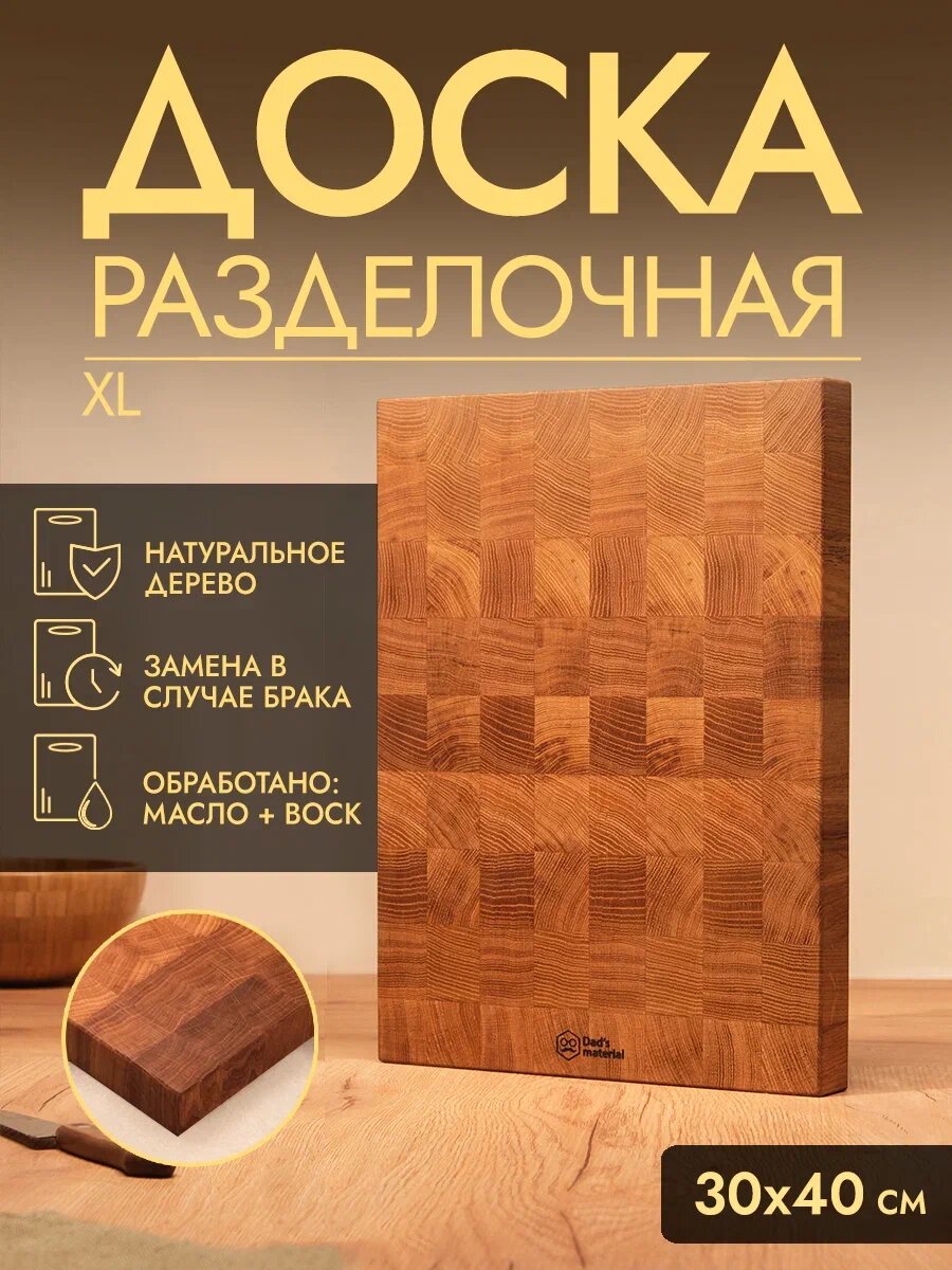 Разделочная доска Dad's Material, дуб, ручная работа, нескользящее покрытие, 40x30 см