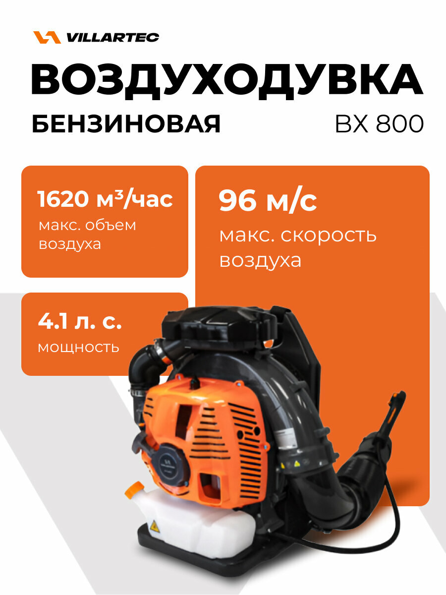 Воздуходувка бензиновая мощная ранцевая VILLARTEC BX800