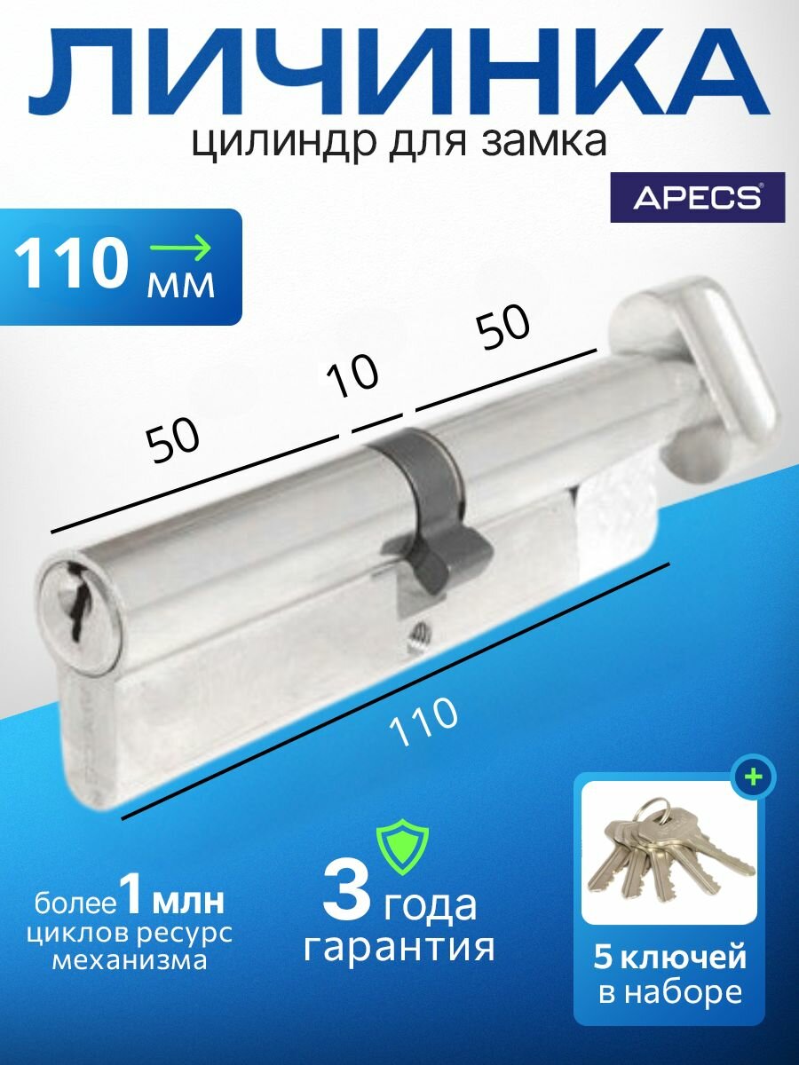 Цилиндровый механизм APECS SC-110-C-NI 5 ключей (английский ключ) материал: латунь. Цилиндр личинка для замка двери врезной