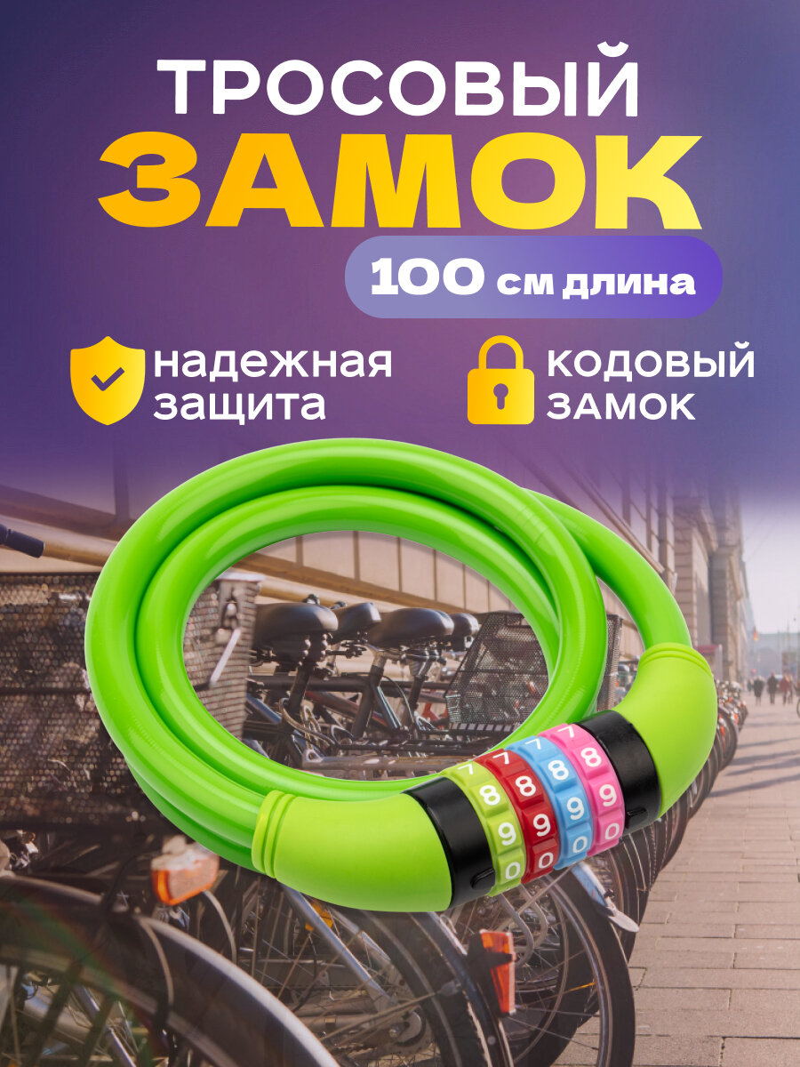 Замок тросовый кодовый взломостойкий для велосипедов и колясок 100см зеленый ЧЕТЫРЕ СЕЗОНА