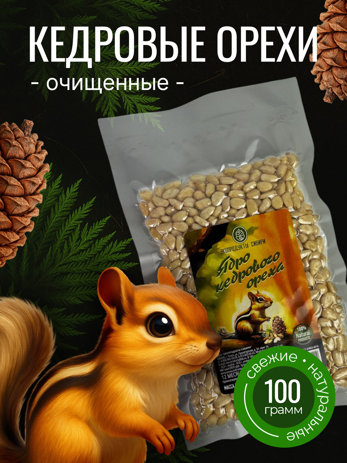 Очищенные кедровые орехи Экопродукты Сибири высший сорт, 100г
