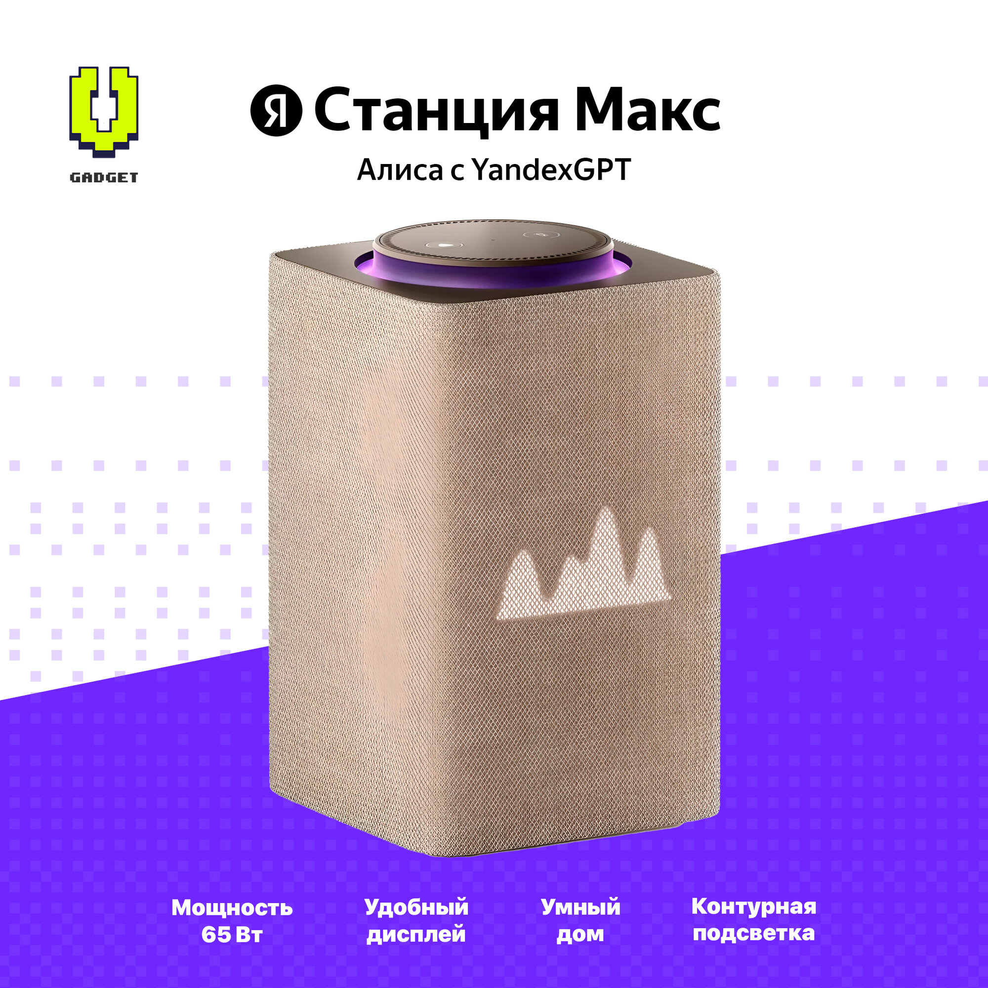 Умная колонка Яндекс. Станция Макс 3.75 (Zigbee) Beige/Бежевая
