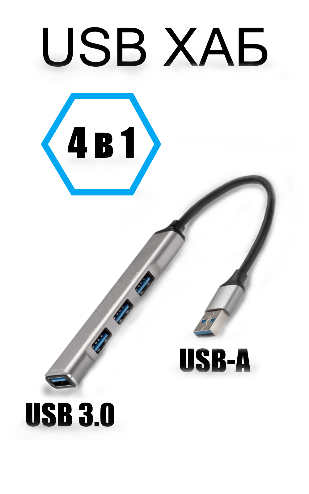 Переходник разветвитель USB 3.0 адаптер / USB HUB / ЮСБ ХАБ "4 в 1" USB 3.0