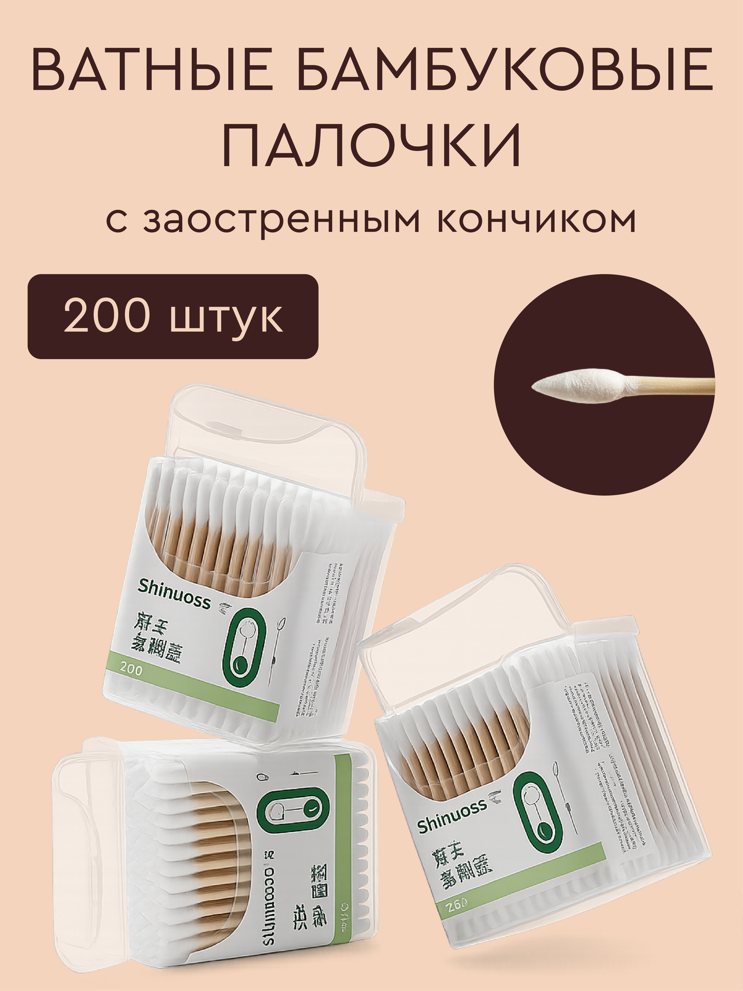Бамбуковые ватные палочки 200 штук биоразлагаемые для макияжа с острым кончиком деревянные ватные палочки