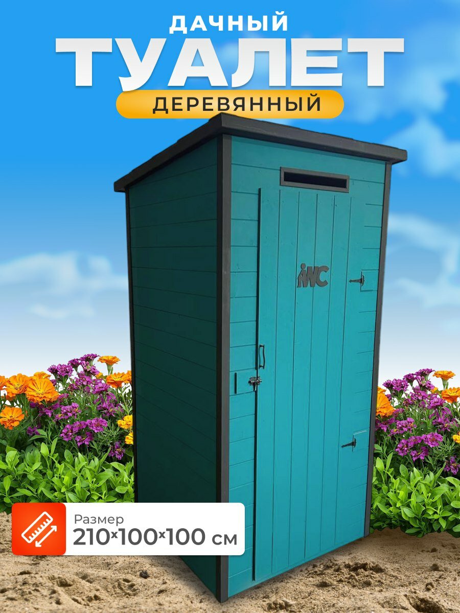 Туалет дачный деревянный 210х100х100 окрашенный, разборный, зеленый