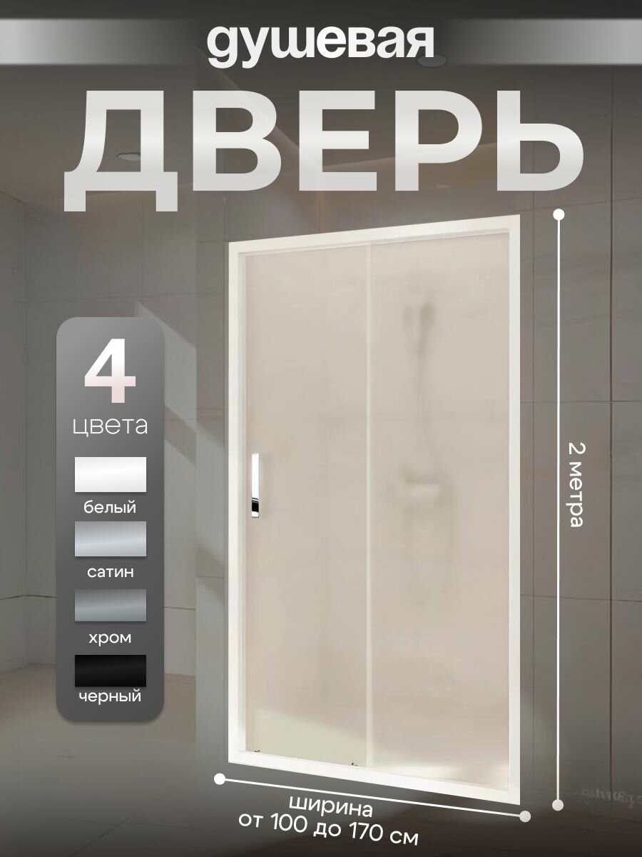 Душевая дверь ACCORD 150x200 раздвижная закаленное стекло матовое 6 мм профиль белый