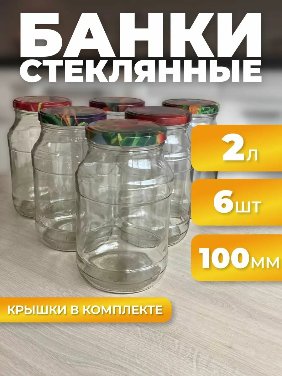 Банки стеклянные 2л с широким горлом 100мм с крышками 6 шт твист-офф