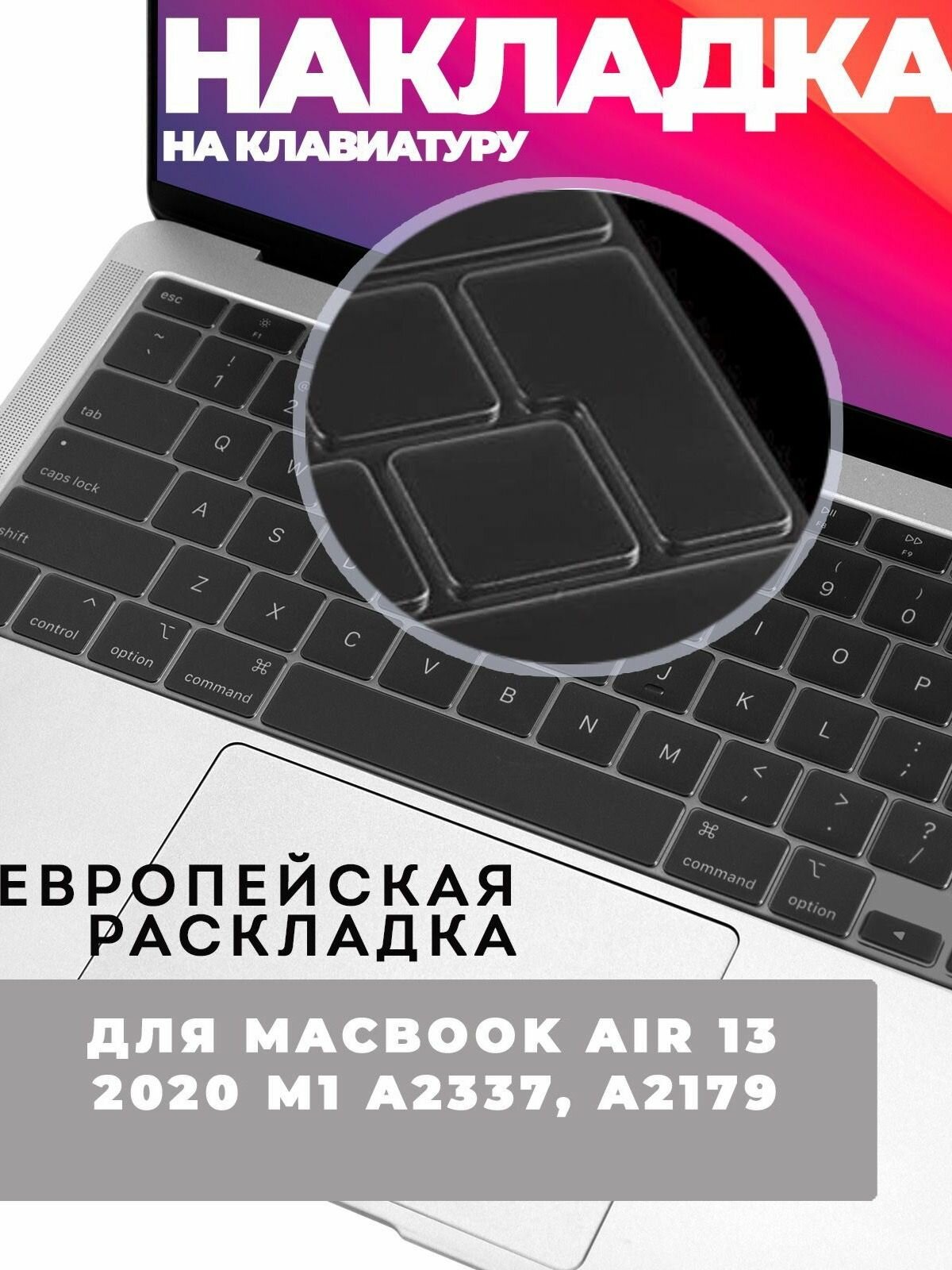 Накладка на клавиатуру для MacBook Air 13 M1, intel / Накладка с Европейской раскладкой для Макбук Аир 13 2020 (A2179 A2337), 1 шт. Цвет: Серый
