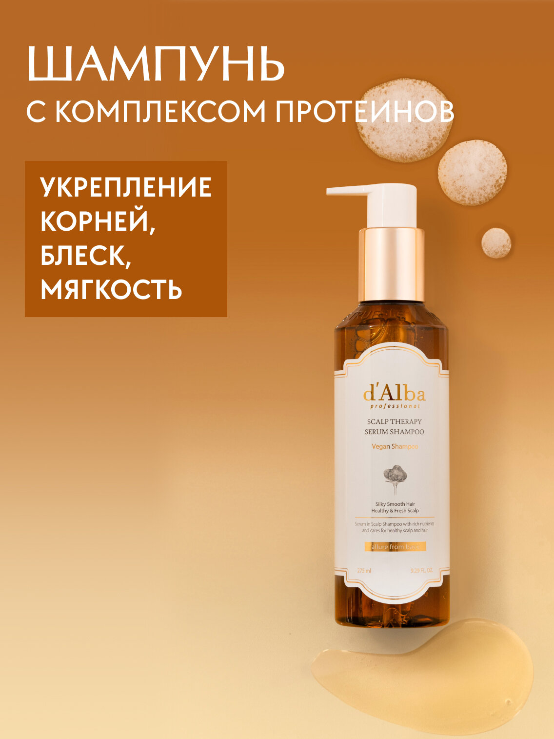 DAlba Укрепляющий шампунь для волос White Truffle Scalp Therapy Serum Shampoo 275мл