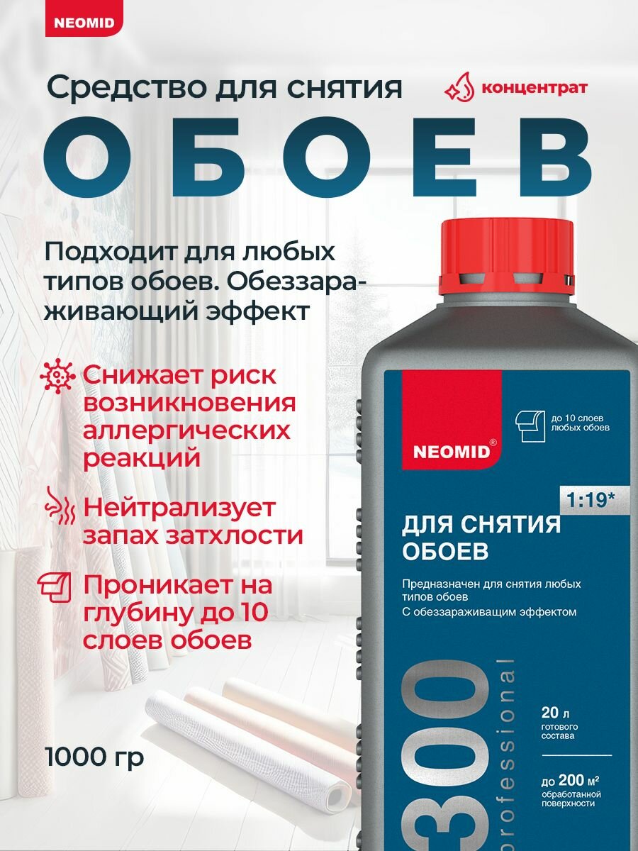 Средство для снятия обоев концентрат 1:19 1 л NEOMID 300