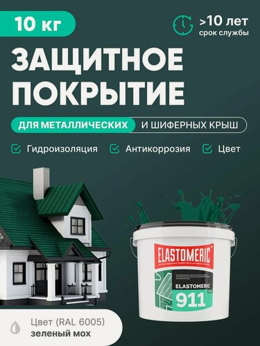 Изображение товара Защитное покрытие для металлических и шиферных крыш 3в1 (гидроизоляция, покраска, антикоррозия) Elastomeric 911 (темно-зеленая, 10кг)