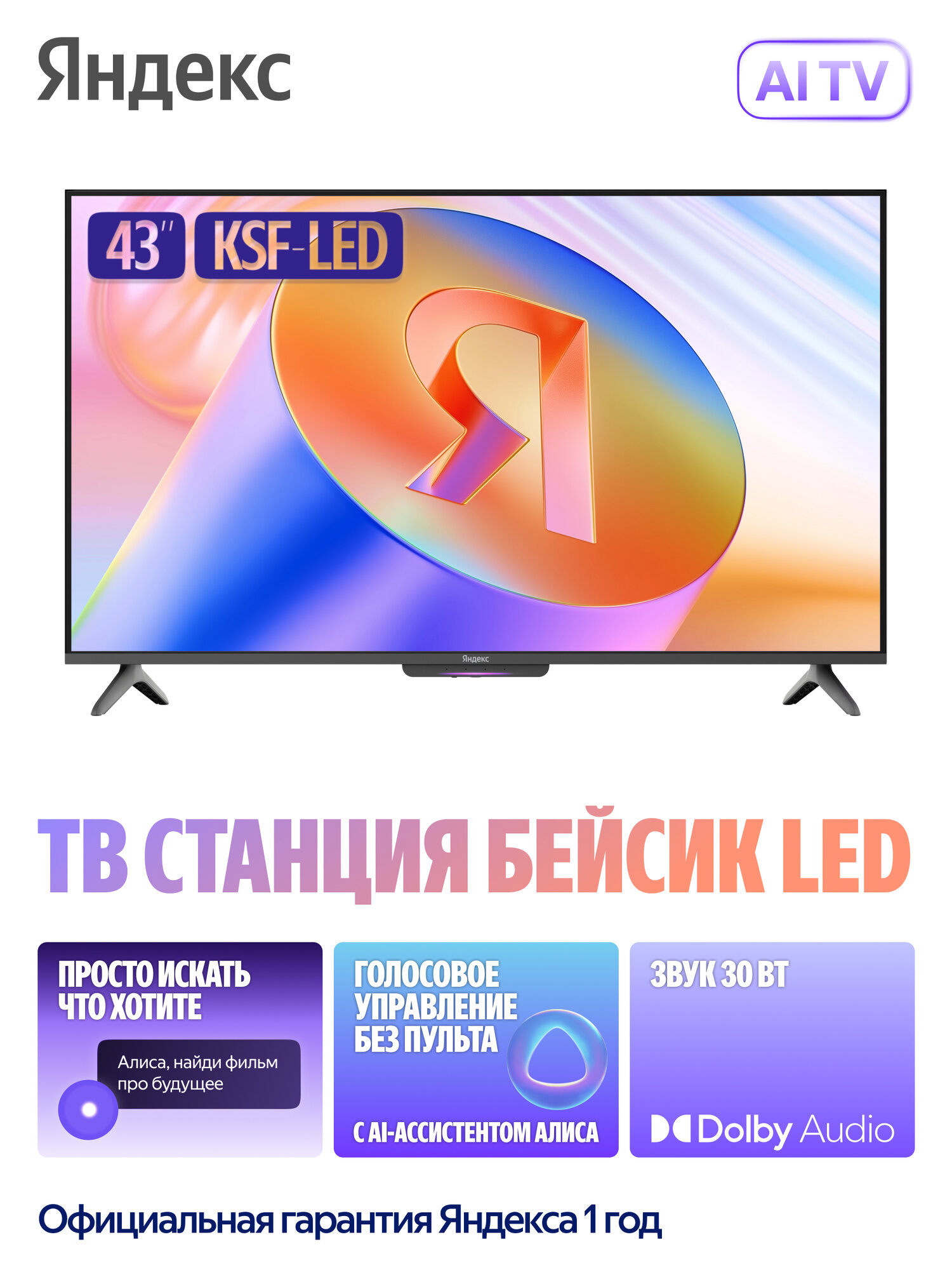 Телевизор LED Яндекс YNDX-00074, 43" (108 см), Яндекс ТВ Станция Бейсик с Алисой, черный