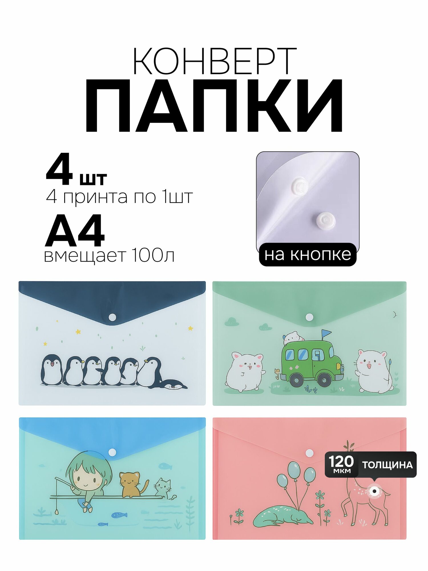 Папка-конверт А4 с кнопкой 4шт