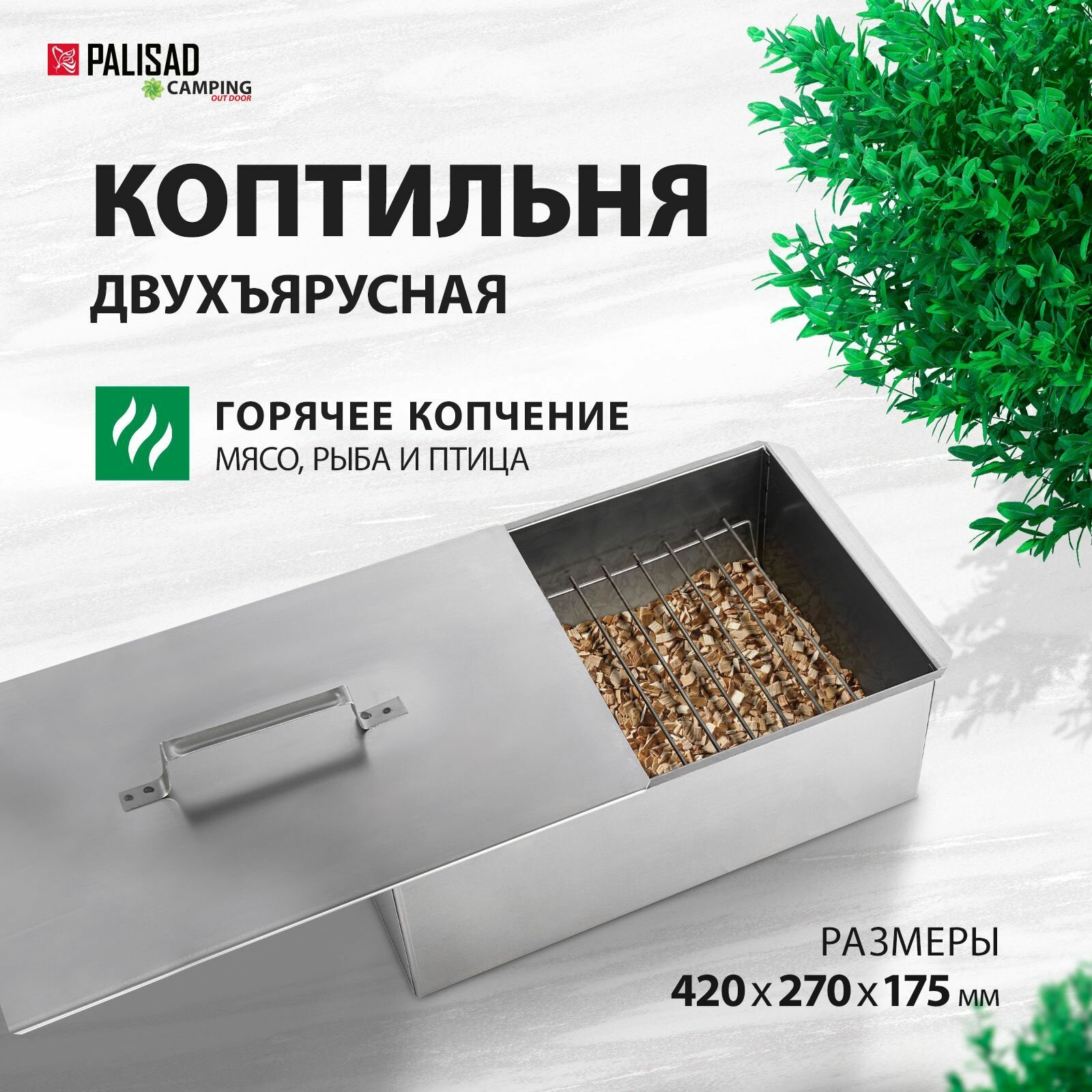 Коптильня двухъярусная 420 х 270 х 175 0.5 мм Россия Camping Palisad