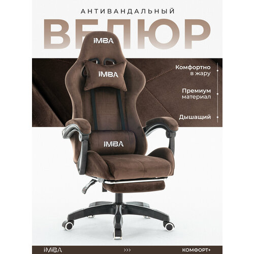 Кресло компьютерное игровое IMBA, велюр коричневое