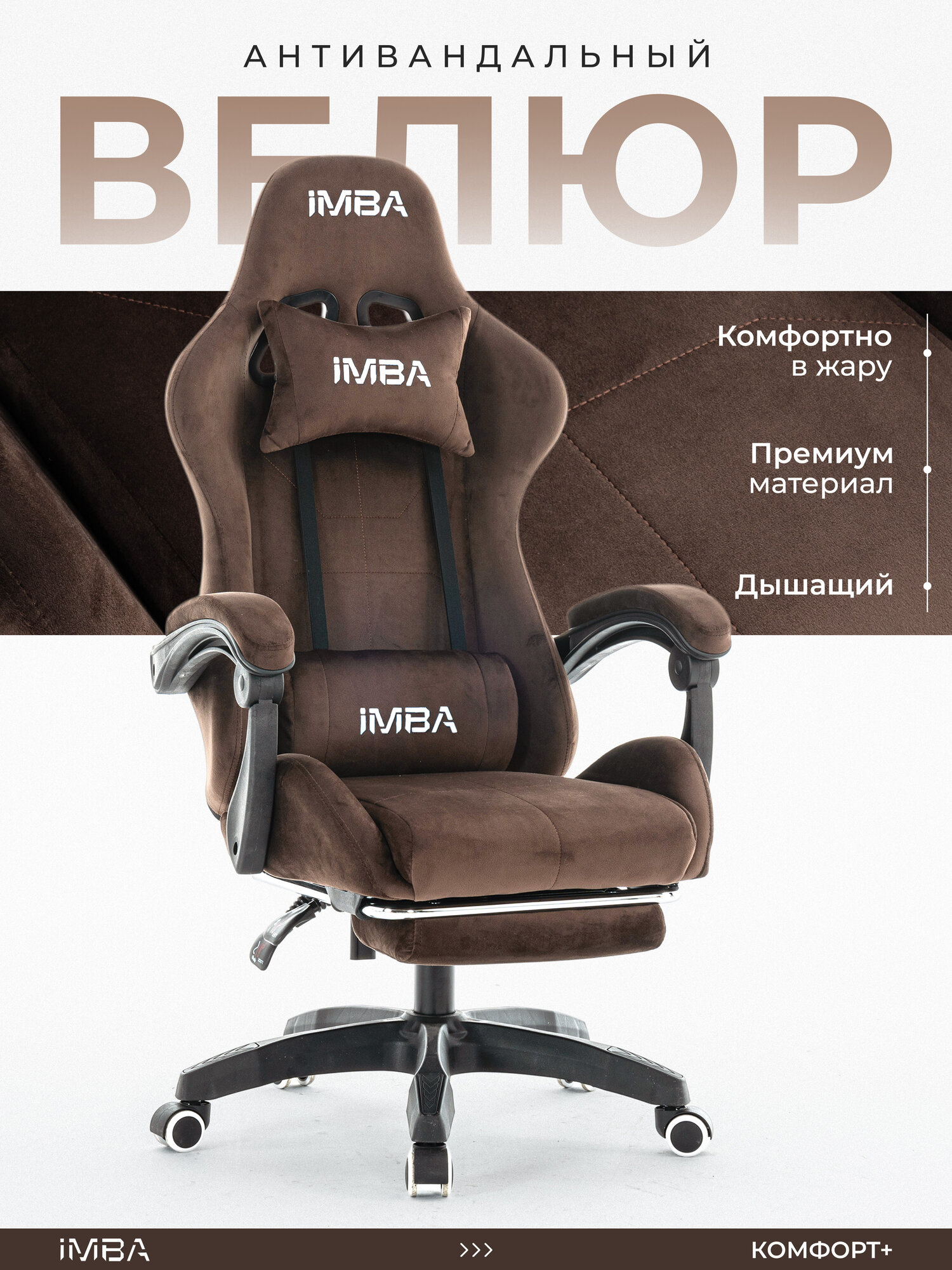 Кресло компьютерное игровое IMBA, велюр коричневое