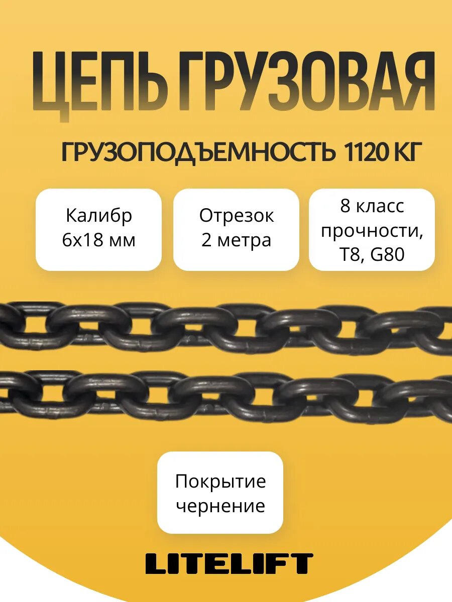 Цепь строительная грузовая 6 х 18мм G80 высокопрочная отрезок 2 метра LITELIFT