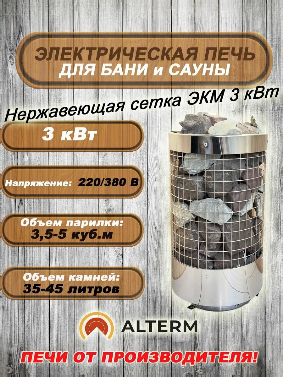 ALTERM Печь для бани и сауны (электрокаменка) ЭКМ-3кВт 220/380 Нержавеющая сталь Сетка