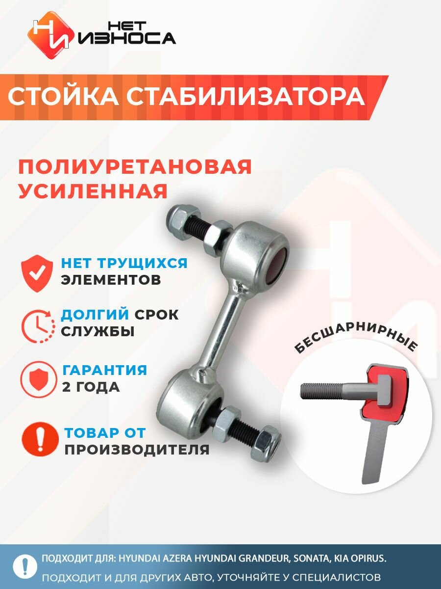 Стойка стабилизатора полиуретановая усиленная NL017 Hyundai Azera Hyundai Grandeur, Sonata, Kia Opirus.