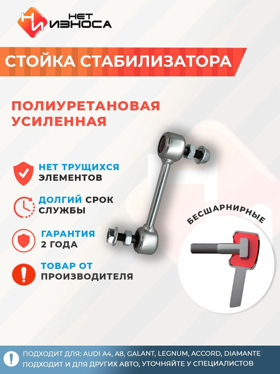 Стойка стабилизатора усиленная полиуретановая NL111 Audi A4, A8, GALANT, LEGNUM, ACCORD, DIAMANTE