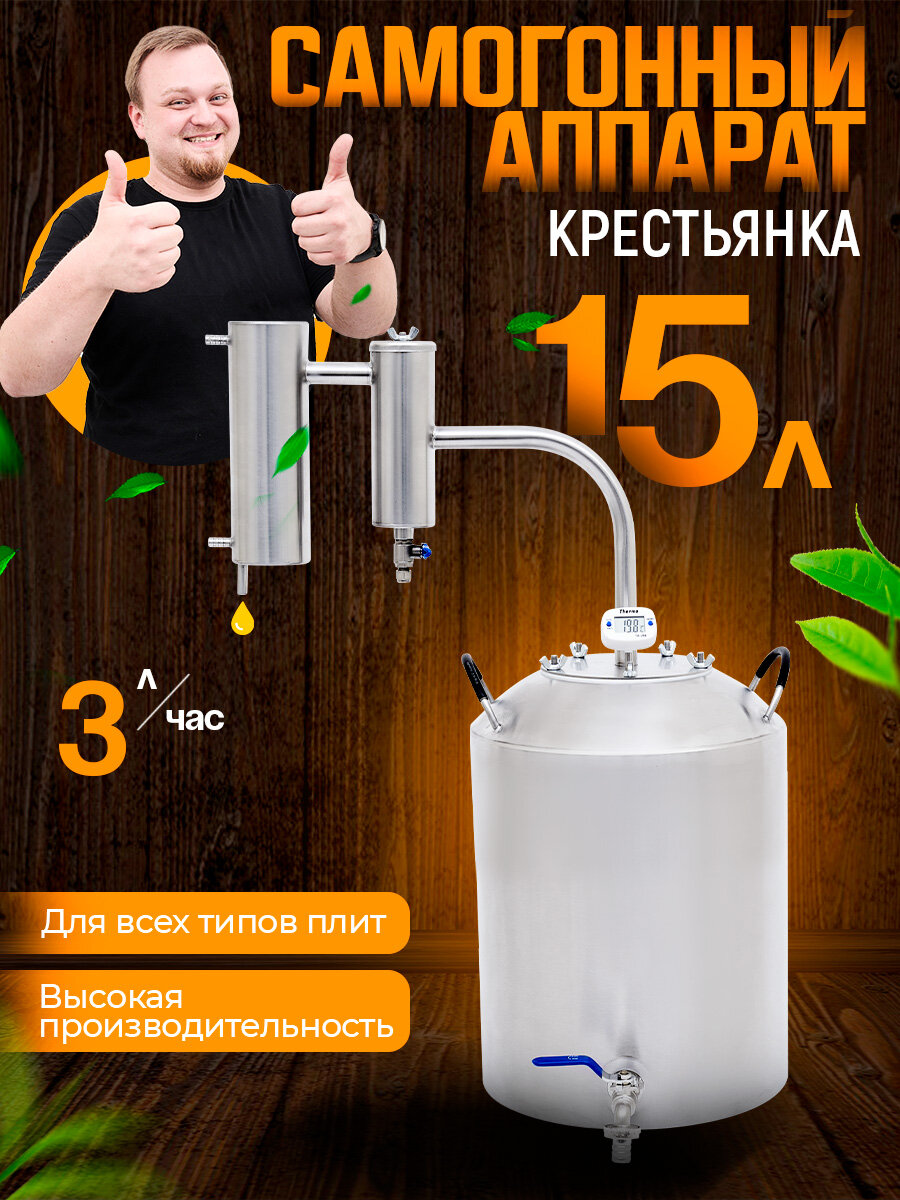 Самогонный аппарат Helicon Крестьянка, 15 л, разборный, сухопарник, с краном, электронный термометр